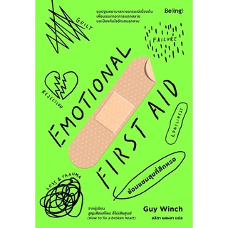 หนังสือมือหนึ่ง ซ่อมแซมสุขที่สึกหรอ Emotional First Aid / กาย วินช์ (Guy Winch) พร้อมส่ง แถมปกใสค่ะ