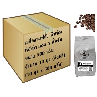 เมล็ดกาแฟโรบัสต้า R9  Dark  Roast (500ก.x10ถุง)