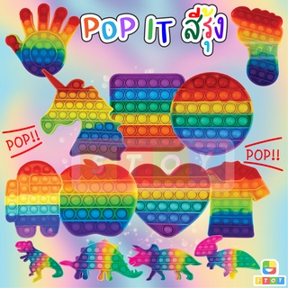 สินค้า พร้อมส่ง Pop it Push Pop Bubble สีรุ้งสดใส ที่กดสุดฮิต ของเล่นกดบับเบิ้ล เล่นได้ทุกวัย ยางกด คลายเครียด ของเล่นเด็ก
