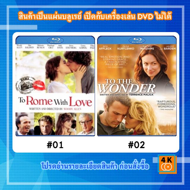 หนังแผ่น-bluray-to-rome-with-love-รักกระจายใจกลางโรม-หนังแผ่น-bluray-to-the-wonder-2012-รอวันรักลึกสุดใจ