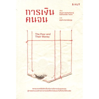 หนังสือ การเงินคนจนสินค้ามือหนี่ง  พร้อมส่ง # Books around