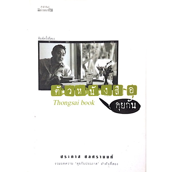 ตัวหนังสือคุยกัน-ประภาส-ชลศรานนท์-รวมบทความ-คุยกับประภาส-ลำดับที่สอง