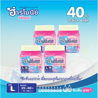 ผ้าอ้อมผู้ใหญ่ Harmony(ฮาร์โมนีย์) แบบกางเกง 40 ชิ้น (4ห่อ) ไซส์ L