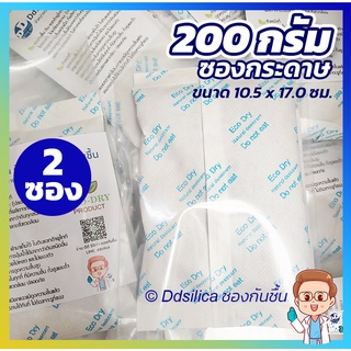 ซองกันชื้น 200 กรัม x 2 ชิ้น/ แพค (อีโค่-ดราย) ขนาดจัมโบ้  ดูดความชื้นดีมาก