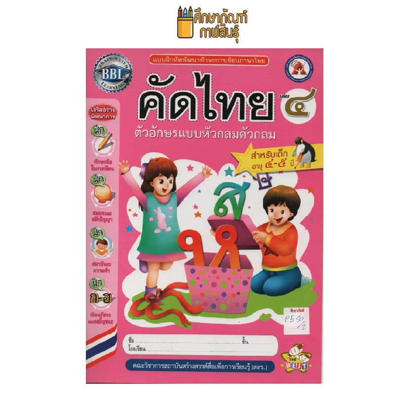 แบบฝึกหัดพัฒนาทักษะ-คัดไทย-เล่ม-4