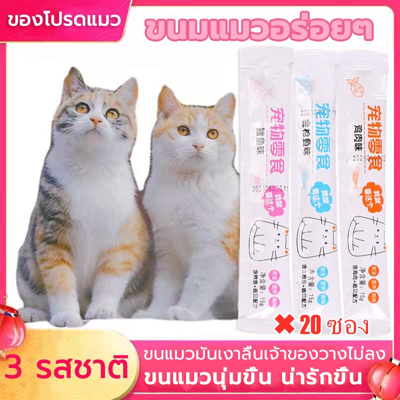 ราคาและรีวิวขนมแมว ขนมแมว ขนมเลียแมว อาหารเปียกแมว อาหารแมว ขนมสัตว์เลี้ยง แพค 20 แผ่น ถูกกว่า สั่งซื้อตอนนี้จัดส่งทันทีในประเทศไทย