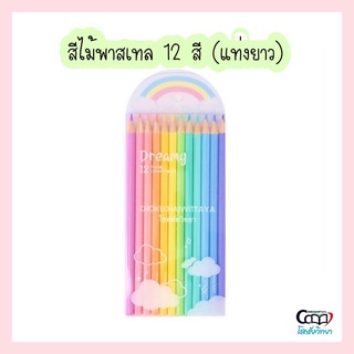 ภาพหน้าปกสินค้า(Little Tree) สีไม้พาสเทล 12 สี แท่งยาว Dreamy Pastel Colour Pencils ที่เกี่ยวข้อง