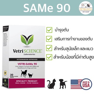 Vetri-SAMe 90 วิตามินบำรุงตับ สำหรับสุนัขเล็กและแมว ที่มีค่าตับสูง นำเข้าจากอเมริกา (1 กล่อง บรรจุ 30 เม็ด)