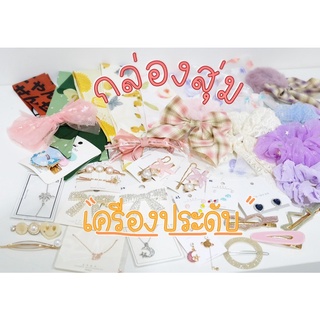 กล่องสุ่มเครื่องประดับ 💍🎀