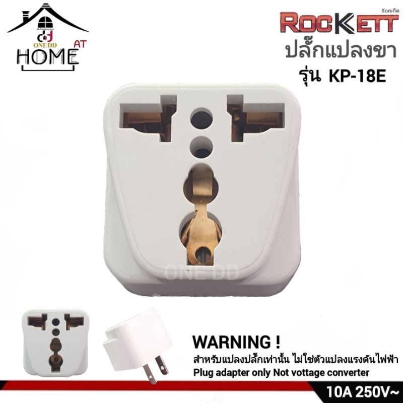 ปลั๊กแปลงขา-รุ่น-kp-18e-rockett-ร็อคเก็ต-plug-adapter