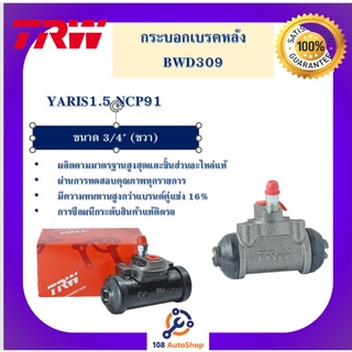 กระบอกเบรกหลัง  YARIS1.5 NCP91 3/4