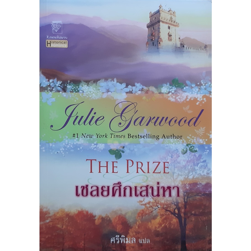 เชลยศึกเสน่หา-the-prize-จูลี่-การ์วูด-julie-garwood-แก้วกานต์-โรมานซ์