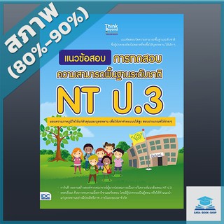 แนวข้อสอบ การทดสอบความสามารถพื้นฐานระดับชาติ NT ป.3 (4490628)