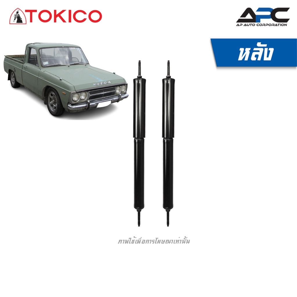 tokico-โช้คอัพน้ำมัน-รถ-mazda-b1600-ปี-1971-1977