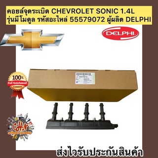 คอยล์จุดระเบิดโซนิค มีโมดูลCHEVROLET SONIC 1.4L 55579072