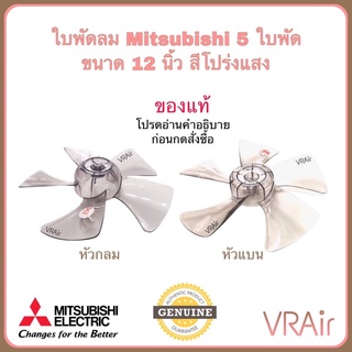 สินค้า ใบพัดลม Mitsubishi ขนาด 12\" 16\" 18\" ของแท้