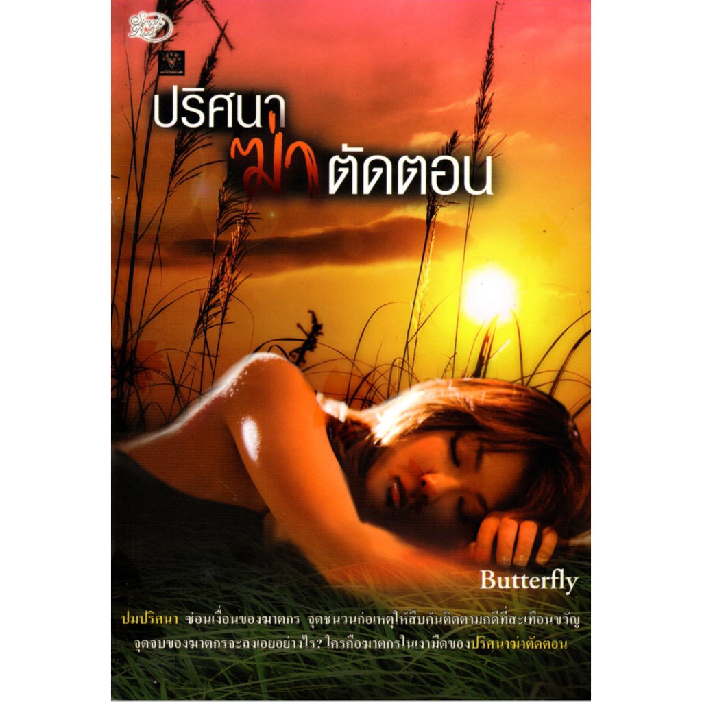 หนังสือ-นวนิยาย-ปริศนาฆ่าตัดตอน-นิยาย-นิยาย18-นวนิยาย-นิยายรัก