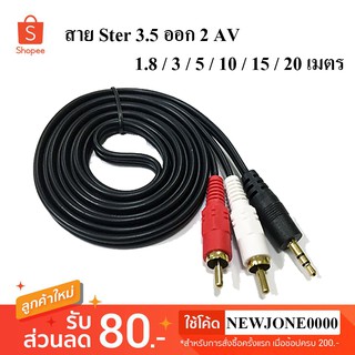 สินค้า สาย Ster 3.5 ออก 2 AV Audio สายสัญญาณเสียง 3.5 เป็น AV ความยาว 1.8 / 3 / 5 / 10 / 15 / 20 เมตร