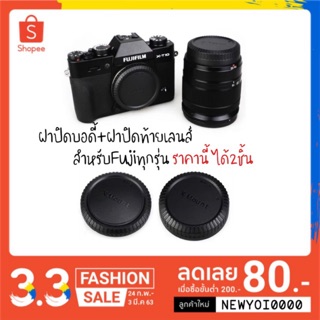 ภาพหน้าปกสินค้าฝาปิดบอดี้+ฝาปิดท้ายเลนส์Fuji(ได้2ชิ้น) ที่เกี่ยวข้อง