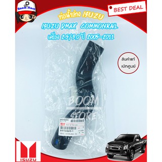 ท่อยางน้ำล่าง(แท้เบิกศูนย์) สำหรับรถยนต์ ISUZU D-MAX COMMONRAIL ปี 2005-2011 เครื่องยนต์ 2.5/3.0 รหัสแท้.8-97363605-1