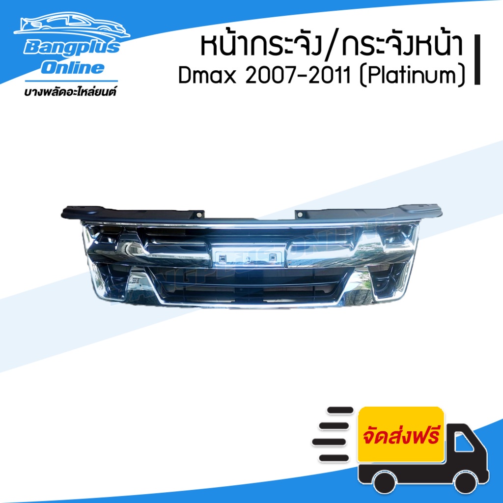 หน้ากระจัง-กระจังหน้า-isuzu-dmax-ดีแม็ก-2007-2008-2009-2010-2011-แพตตินัม-platinum-bangplusonline