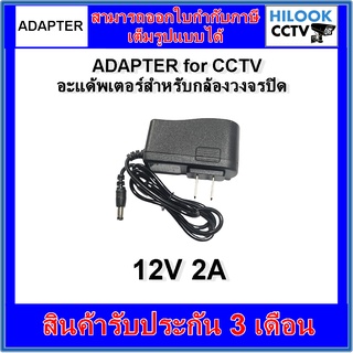 ภาพหน้าปกสินค้าอะแดปเตอร์สำหรับกล้องวงจรปิด 12V 2A ที่เกี่ยวข้อง