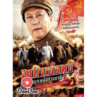 A Biography Of Mao TSE-TUNG เหมาเจ๋อตุง มหาบุรุษผู้สร้างชาติ [พากย์ไทย/จีน ซับไทย] DVD 10 แผ่น