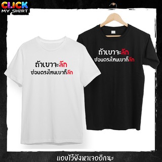 เสื้อยืดคอกลม สกรีน ข้อความ ถ้าเขาจะลักซ่อนที่ไหนเขาก็ลัก เนื้อผ้าคอตตอน100