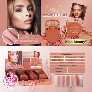 Kiss Beauty บลัชออน เนื้อผงนุ่ม เรียบเนียน ละเอียดอ่อน ลงตัว เหมาะสำหรับทุกสภาพผิว ติดทนนาน ปรับผิวให้สว่างขึ้นทันที