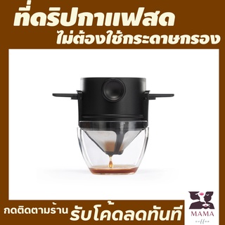 ที่ดิปกาแฟพกพา มีฝาครอบ พกพาสะดวก ทำกาแฟสดไม่ต้องใช้กระดาษกรอง อุปกรณ์ทำกาแฟสด ชุดดริปกาแฟพกพา ทำกาแฟง่ายๆได้ทุกที่