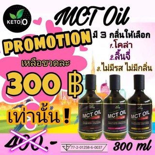 สินค้า น้ำมันมะพร้าวสกัดเย็น MCT oil 300Ml.( Keto.o )ไขมันดี ตัวช่วยสำหรับเผาผลาญไขมันและแคลลอรี่