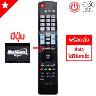 รีโมททีวี แอลจี LG ปุ่มกลางNETCAST รุ่น AKB72914207 ใช้ได้ทุกรุ่นที่มีปุ่มNET CAST