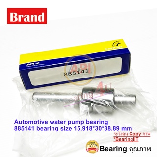 885141 APIตลับลูกปืนปั้มน้ำ รถไถ่ รถยนต์ มีคุณภาพสูงปั๊มน้ำแบริ่ง API Brand Water Pump Bearing size 15.918*30*38.89 mm