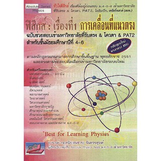 (C111) ฟิสิกส์ :เรื่องที่ 1 การเคลื่อนที่แนวตรง 9786169104674 กฤตนัย (สมชาย) จันทรจตุรงค์