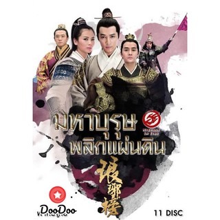 Nirvana in Fire มหาบุรุษพลิกแผ่นดิน (43 ตอนจบ) [เสียงไทย เท่านั้น ไม่มีซับ ( ช่อง 3 )] DVD 11 แผ่น