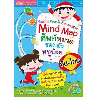 Mind Map ศัพท์หมวดรอบตัวหนูน้อย จีน-ไทย