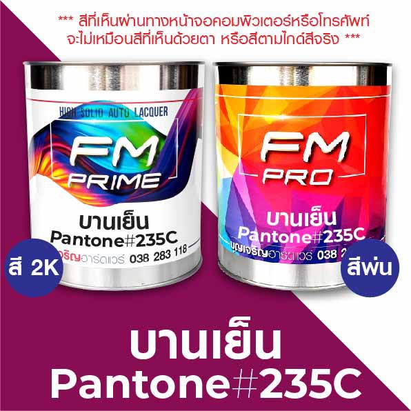 สี-pantone-235c-บานเย็น-pms-pantone-pink-235c-ราคาต่อลิตร