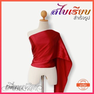 ภาพขนาดย่อของภาพหน้าปกสินค้าสไบสำเร็จรูป  มี 20 สี(พร้อมส่ง) จากร้าน missuchutthai บน Shopee