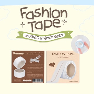 🔸พร้อมส่ง⌇ของแท้ Tamme เทปกันโป๊ แฟชั่นเทป กาวสำหรับติดผิว( Fashion Tape )