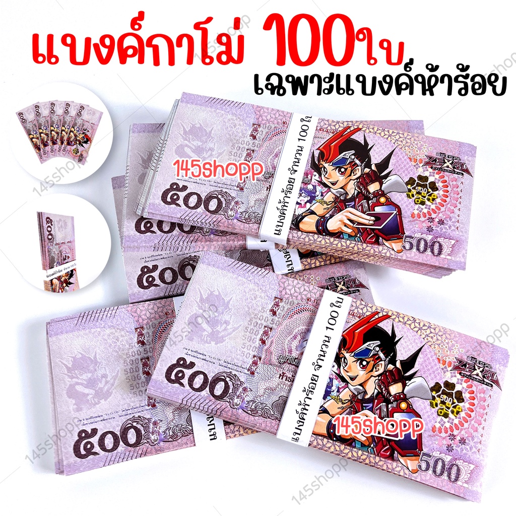 แบงค์กาโม่-เฉพาะแบงค์500-จำนวน100ใบ-แบงค์ของเล่น-แบงค์การ์ตูน-แบงค์ปลอม