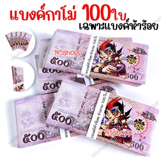 แบงค์กาโม่ เฉพาะแบงค์500 จำนวน100ใบ แบงค์ของเล่น แบงค์การ์ตูน แบงค์ปลอม