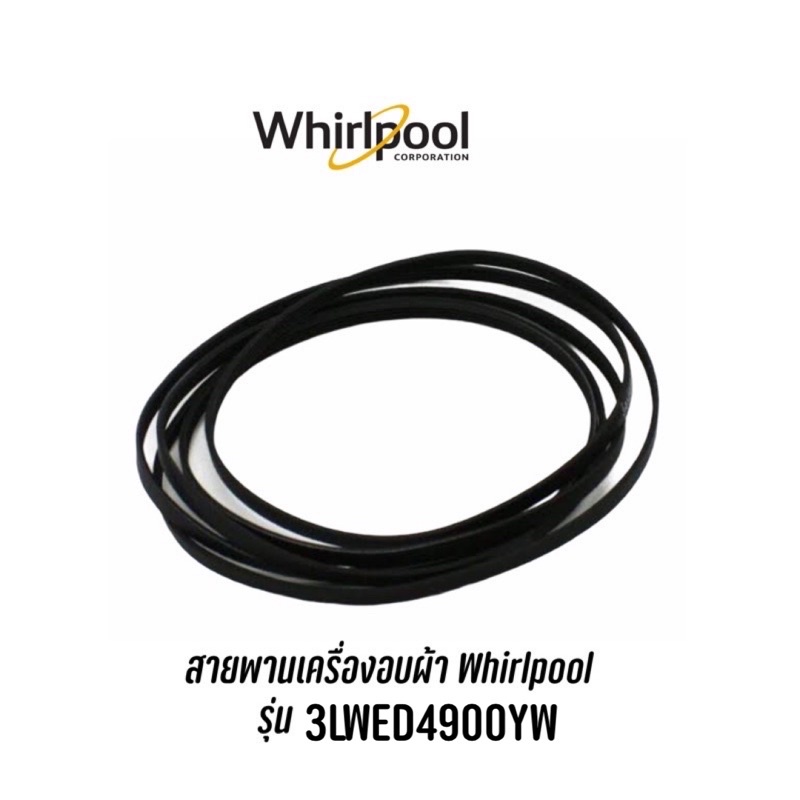 พร้อมส่ง-สายพานเครื่องอบผ้า-whirlpool-รุ่น-3lwed4900yw-3lwed4900yw2-รุ่นอื่นๆสอบถามได้ครับ