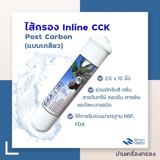 [บ้านเครื่องกรอง] ไส้กรอง INLINE CCK POST CARBON 12 นิ้ว  ( แบบเกลียว ) กะลามะพร้าว NSF