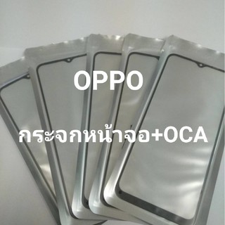 ภาพหน้าปกสินค้ากระจกหน้าจอ+OCA กระจกหน้าจอของ OPPO F7 / A3s / F9 / F11 / F11pro / A92 / A5s / A5 (2020) / A53 /C11 สินค้าพร้อมส่ง ที่เกี่ยวข้อง