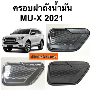 ภาพขนาดย่อของสินค้าครอบฝาถังน้ำมัน MU-X 2021 2022 คาร์บอน โครเมียม ดำเงา ดำด้าน ( A35 MU muX mu x ฝาถัง กันรอยฝาถัง isuzu มิวเอ็กซ์ )