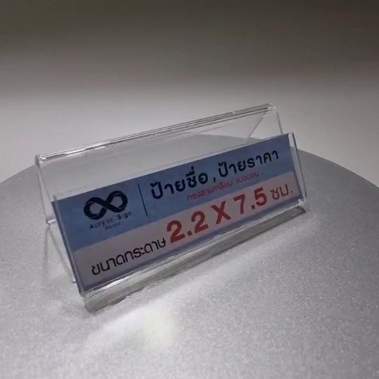 ป้ายอะคริลิคตั้งโต๊ะ-ทรง3เหลี่ยม-อะคริลิค-2-มม-ขนาด-3-5x7-5x3-ซม-ป้ายชื่อ-ป้ายสินค้า-ป้ายราคา