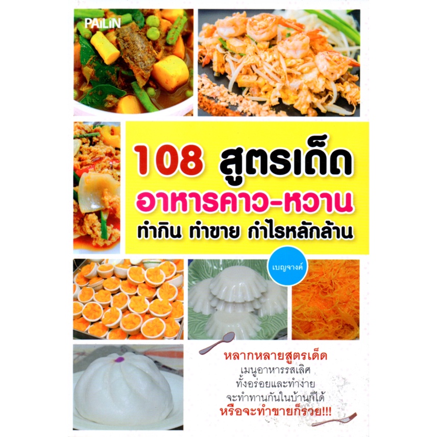 หนังสือ-108-สูตรเด็ดอาหารคาว-หวาน-ทำกิน-ทำขาย-กำไรหลักล้าน-ตำรับอาหาร-สูตรอาหาร-เมนูอาหาร-อาหารพื้นบ้าน