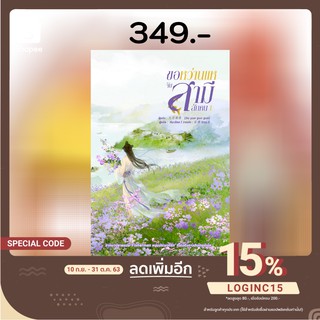 [พร้อมส่ง] ขอหว่านแหจับสามีสักคน เล่ม 1 (5 เล่มจบ)