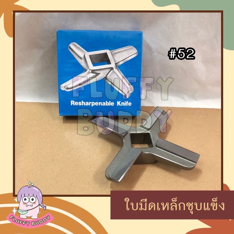 ใบมีดบดเนื้อ-บดพริกเหล็กชุบแข็ง-ยี่ห้อ-kume-เบอร์-52