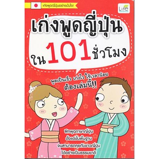 เก่งพูดญี่ปุ่นใน 101 ชั่วโมง